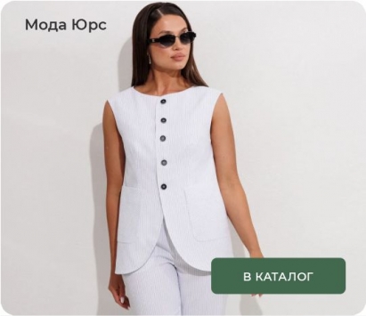 Мода Юрс